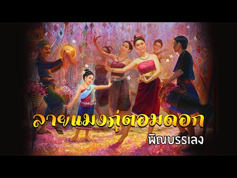ลายแมงภู่ตอมดอก เพลงพิณบรรเลง (กลดวิทวัส)