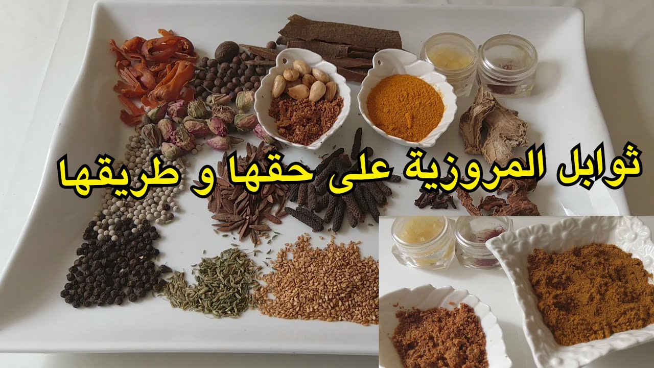 حضري توابل المروزية بنكهة رائعة بدون ماتشريها جاهزة سر من اسرار الوالدةتقسماتو معك Mrouzia marocaine