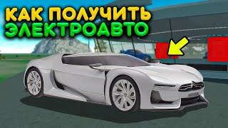 КАК ПОЛУЧИТЬ НОВЫЙ ЭЛЕКТРИЧЕСКИЙ АВТОМОБИЛЬ! СПОСОБ НА ХАЛЯВУ ТАЧКА ПОДПИСЧИКУ НА SANTROPE RP screenshot 3