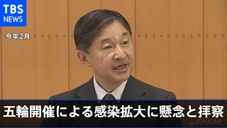 【速報】「天皇陛下 五輪開催による感染拡大に懸念と拝察」宮内庁長官