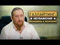 Газлайтинг: неуважение женщины к мужчине