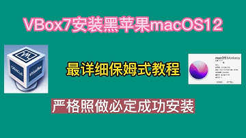 最新版VBox7.0安装黑苹果macOS12系统，最详细保姆式教程，严格照做必定成功安装