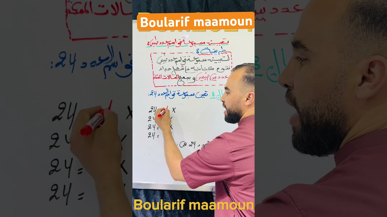 تعيين مجموعة قواسم عدد طبيعي #bem_2024 #الثالثة_متوسط #الجزائر