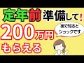 退職者が「知っておけばよかった」と口を揃えて言う制度とは？60歳前・65歳前（定年前）に準備して！申請すれば200万円得する給付金・年金・助成金です。