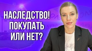 Как покупать и продавать правильно наследственную недвижимость? #недвижимость #наследство