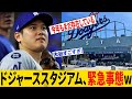 ドジャース球場で異常事態発生!?まさかの展開に観客も驚愕!