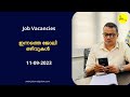 Flipkart Job  Vacancies | Job vacancies today | ഇന്നത്തെ തൊഴിലവസരങ്ങള് | 11-09-2023