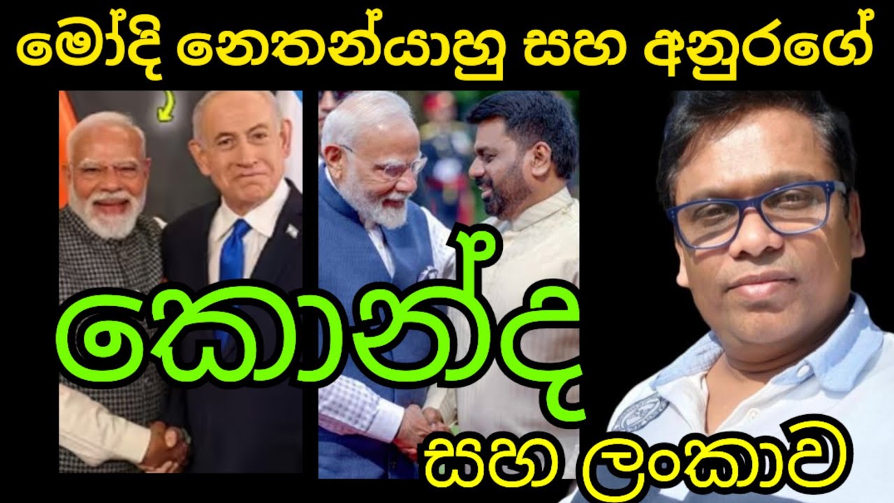 මෝදි නෙතනයාහු සහ අනුර 