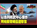 伊朗打到以色列喊停！飛彈轟進「核武重鎮」嚇壞納坦雅胡 美軍阿帕契被革命衛隊肩射飛彈擊落？！【#環球大戰線】20260609-P1 葉思敏 黃征輝 王尚智 彭華幹