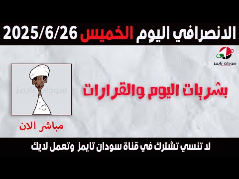 الانصرافي اليوم الخميس 26 6 2025
