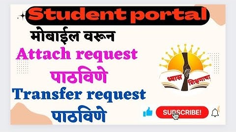 Student portal/How to send transfer request & attach request/student transfer request कशी पाठवावी?