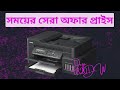 লিগ্যাল সাইজের প্রিন্টারে ২০০০ টাকা ডিস্কাউন্ট