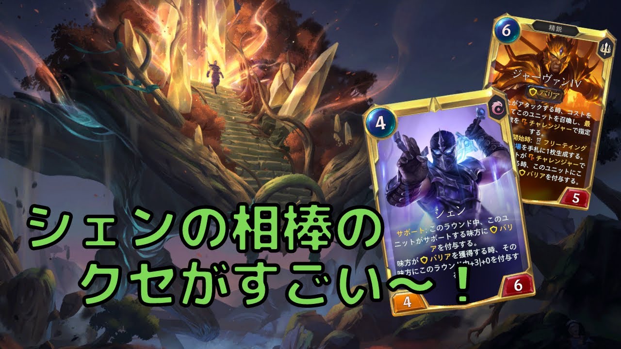 ルーンテラ シェンの相棒のクセがつよい シェン ジャーヴァン デッキでランク戦 デッキ Lor Legends Of Runeterra レジェンド オブ ルーンテラ 初心者 Youtube