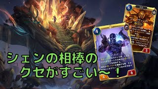 【ルーンテラ】シェンの相棒のクセがつよい〜！シェン・ジャーヴァンⅣデッキでランク戦。【デッキ】【LoR】【Legends of Runeterra】【レジェンド・オブ・ルーンテラ】【初心者】