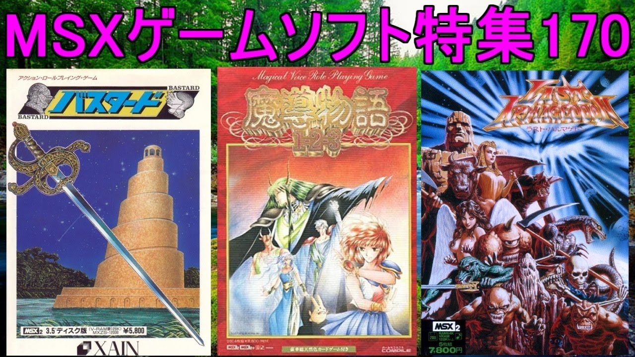 MSXゲームソフト特集170】5作品紹介＃魔導物語＃バスタード＃ラスト