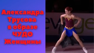 Александра Трусова Чудо-женщина .Alexandra Sasha Trusova skate spectacular Skate America 2021