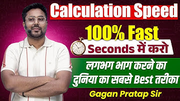Calculation Speed 100% Fast Seconds में करो// लगभग भाग करने का दुनिया का सबसे Best तरीका// Gagan Sir