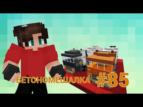 ТРАНСПОРТНЫЕ РЕШЕНИЯ • КРУТОЙ ТРАНСПОРТ ДЛЯ ВАС • БЕТОНОМЕШАЛКА • МАЙНКРАФТ