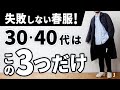 【3つだけ】ダントツで簡単な春服の着こなし術【30代・40代】