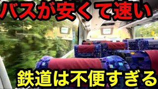 【高速バス】新幹線と特急を乗り継ぐよりも速くて安い区間がありました