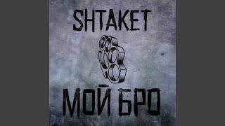 Мой бро - Shtaket