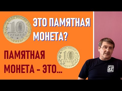 Памятные и юбилейные монеты - это... / монеты России