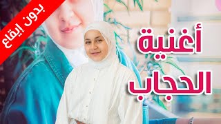 الحجاب (بدون إيقاع) - جنى مقداد | طيور الجنة