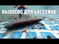 Пылесос для бассейна своими руками. Лайфхак