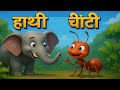 हाथी और चींटी की नैतिक कहानी 🐘