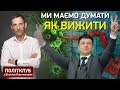 Портников: Ми маємо думати як вижити, а не говорити про успіхи Зеленського