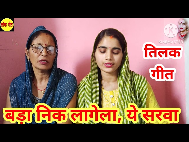 Tilak Geet | तिलक गीत |निक लगेला ये सरवा | विवाह गीत | lokgeet by priyanka manju pandey class=