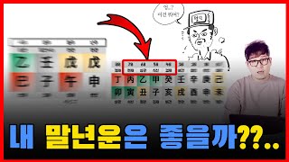 말년운이 좋은 사주, 말년운이 힘든 사주 보는법/대운 확인법 (편인격, 정재격)