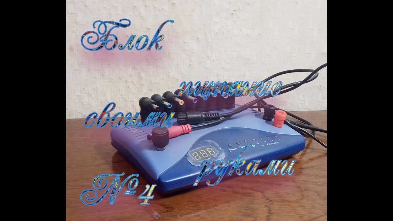 Самодельный импульсный блок питания с регулятором напряжения №4 - YouTube