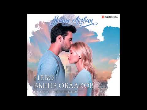 #Аудионовинка| Янина Логвин «Небо выше облаков»