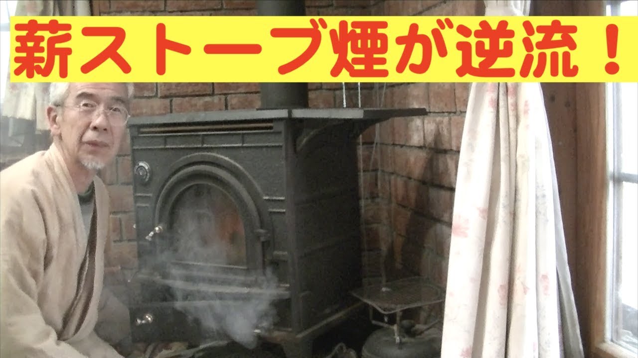 薪ストーブ煙が逆流 Youtube