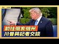前往俄亥俄州 川普與記者交談 ｜#大紀元新聞網 10/3/2026