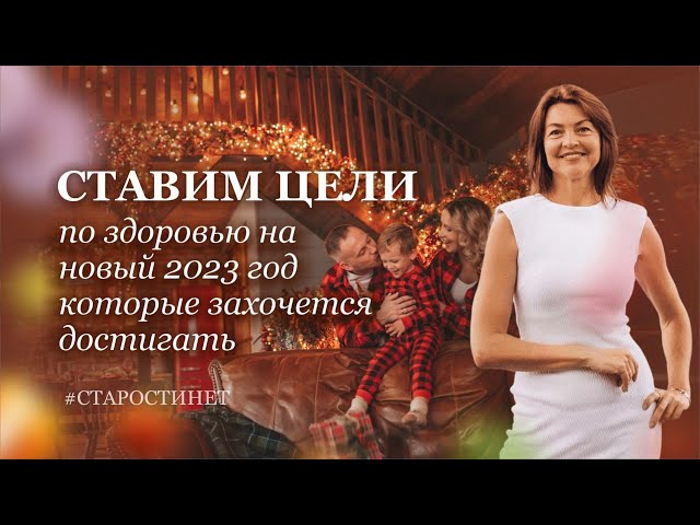 Ставим цели по здоровью и красоте на 2023 год. Елена Бахтина, автор системы "Старости нет"