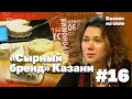 Как создать «сырный бренд» Казани? | Бизнес на селе #16