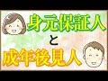 【よく間違う】身元保証人と成年後見人の違いについて解説【似て非なるもの】