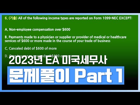   최단 기간에 EA 시험에 합격을 위해 2023 EA 미국세무사 문제풀이 Part 1 자격증 에어클래스