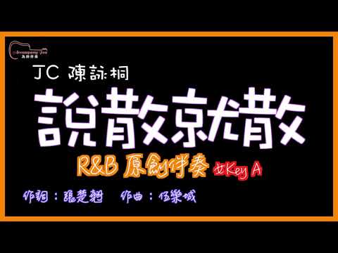 JC陳詠桐 - 說散就散 R&B風格原創伴奏 女Key A