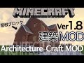 【MOD紹介】建築MOD紹介!minecraft【Architecture Craft】
