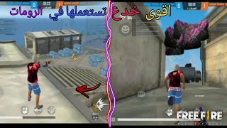 اقوى خدع تستعملها في الرومات? و كلتش سكواد?لم تكن تعرفها ?FREE FIRE ?