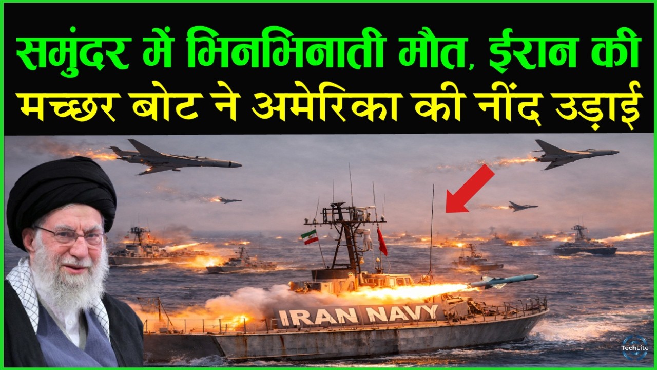 ईरान की मिसाइल बोट्स का हमला! क्या बच पाएगा US Aircraft Carrier? ईरान की 'मच्छर बोट 