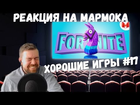 Реакция на Мармока: Хорошие игры #17 "Баги, Приколы, Фейлы"