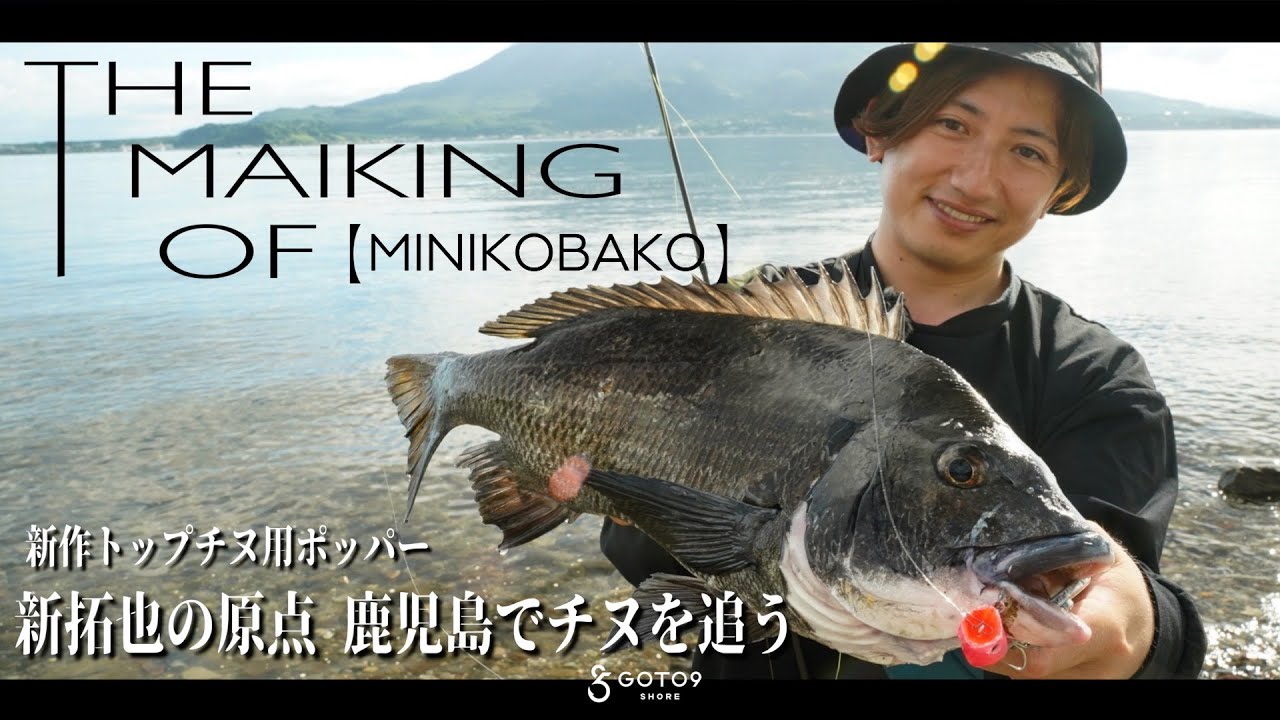 【ミニコバコ】開発のルーツを辿る鹿児島チヌトップ【The Making of】