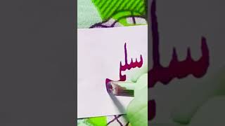 Download Lagu salma name in urdu #shot #calligraphymasters #namecalligraphy #religion MP3