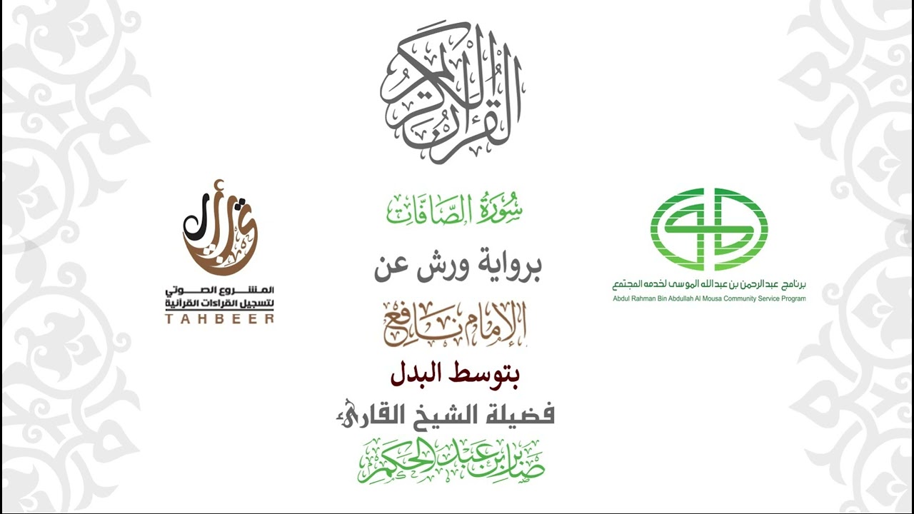 37سورة الصافات  برواية ورش عن نافع بتوسط البدل  بصوت  القارئ / صابر بن محمد عبد الحكم