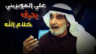 علي الهويريني المتخرج من هوليود يعبث في كلام الله وبعض الناس يستمعون له ويتركون العلماء !!