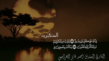 سورة العنكبوت مكتوبة صوت مريح و أداء متقن